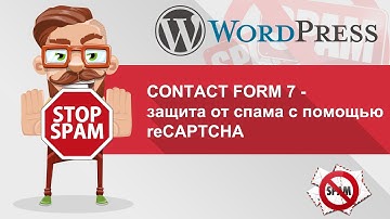 Сontact Form 7 – защита от спама с помощью Google reCaptcha