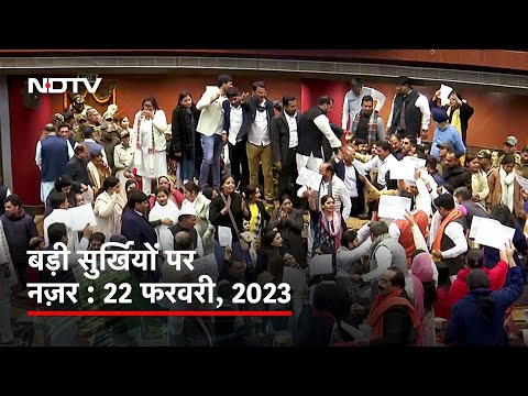 आज सुबह की सुर्खियां : 22 फरवरी 2023