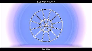 『らんらんヒューマノイド』feat.Miku