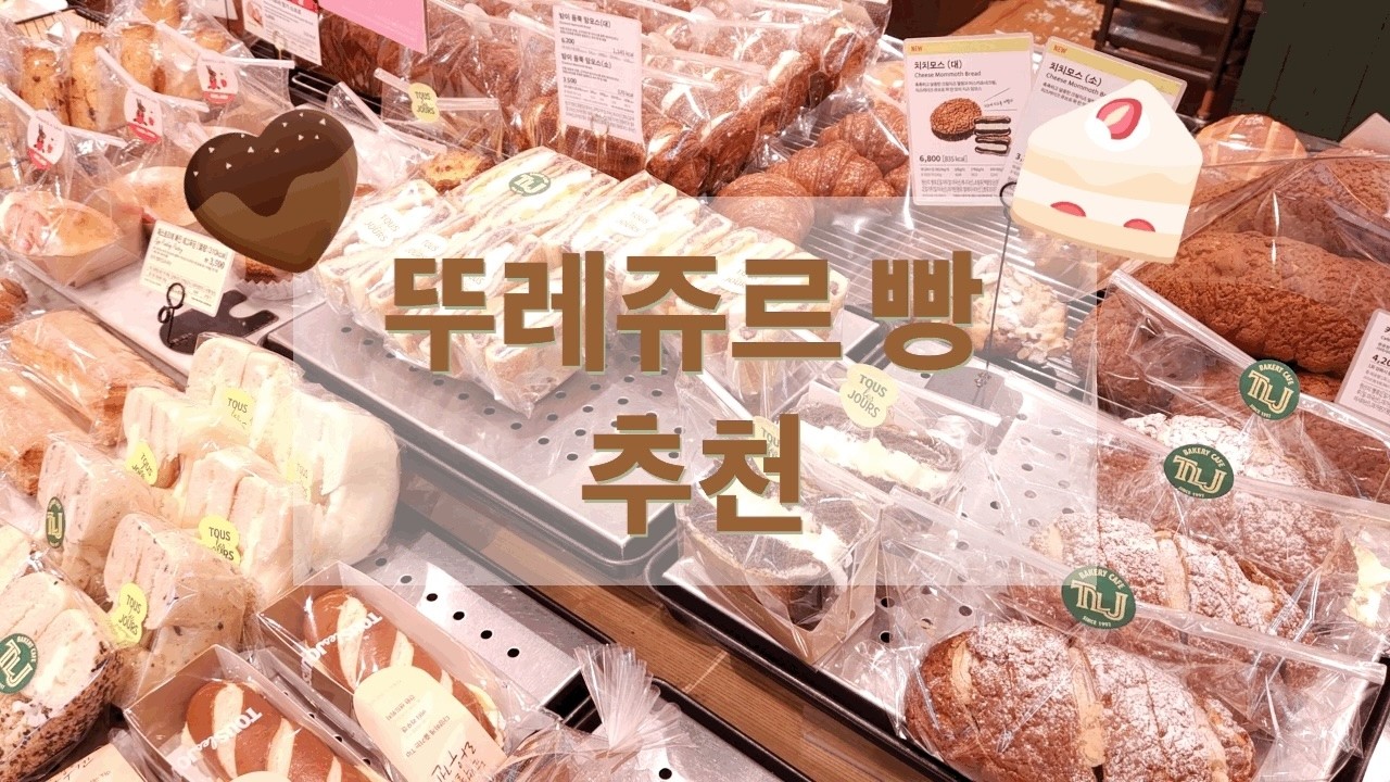 요즘 뚜레쥬르 가면 꼭 사 먹는 최애 빵과 재구매하는 빵들 6개 추천 리뷰