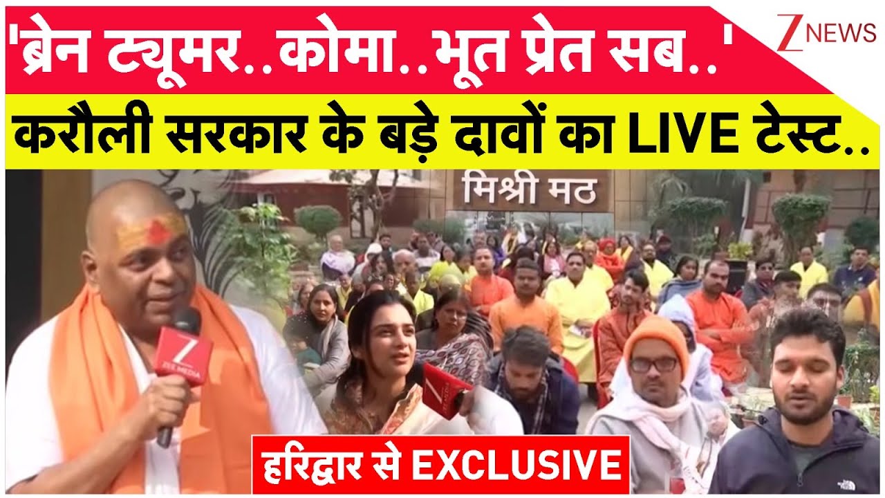 Karauli Sarkar Exclusive: 'ब्रेन ट्यूमर..कोमा..भूत प्रेत..' करौली सरकार के बड़े दावों का LIVE टेस्ट..