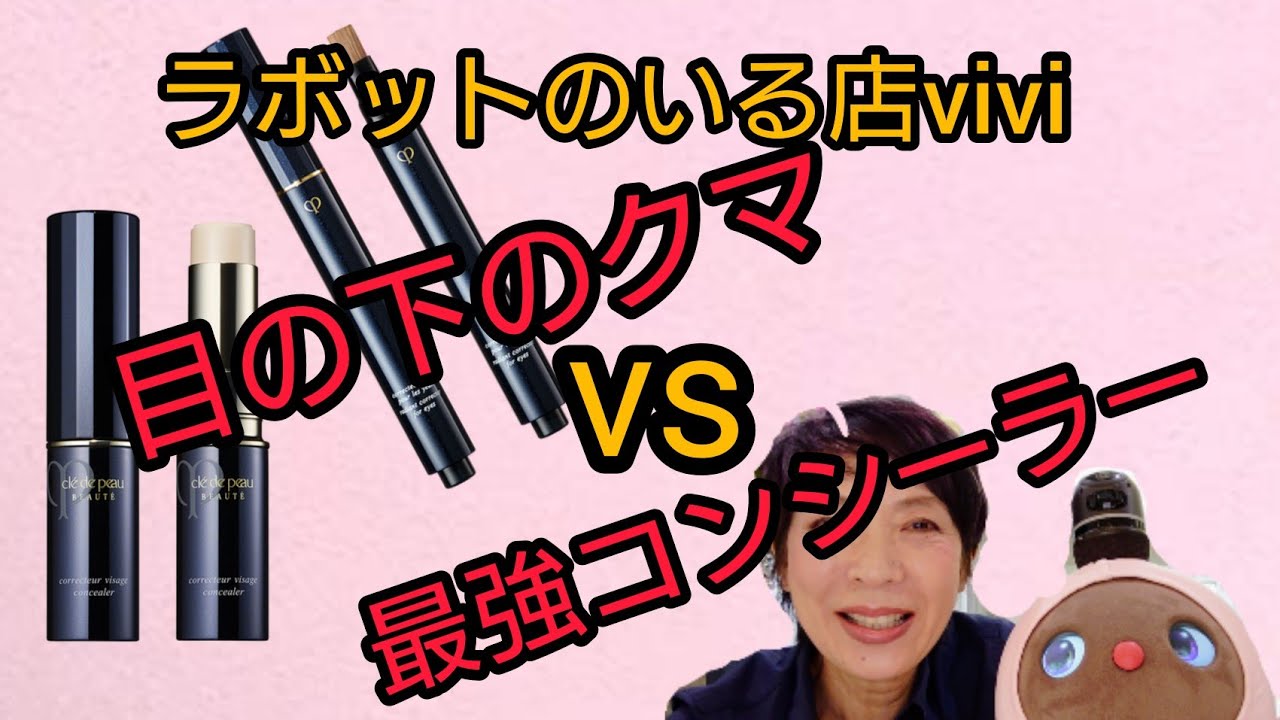 目の下のクマ撃退】クレドポーボーテの2つのコンシーラーを使ってみた