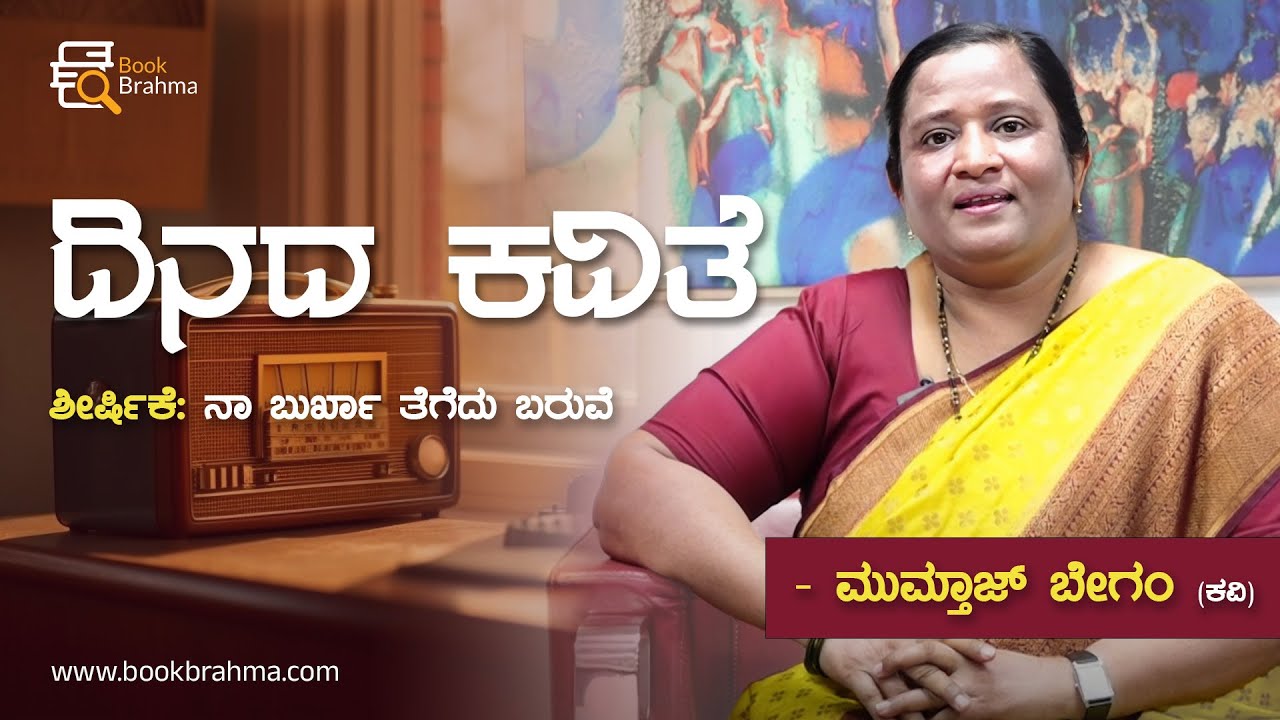 ದಿನದ ಕವಿತೆ | Mumtaz Begum | Naa Burkha Tegedu Baruve | Dinada Kavithe | Kannada Poem | Book Brahma