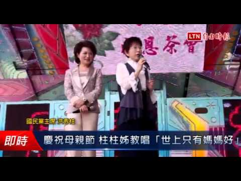 慶祝母親節 柱柱姊教唱「世上只有媽媽好」 - 慶祝母親節 柱柱姊教唱「世上只有媽媽好」
