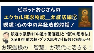 弁証法探求⑦釈迦の思想に隠れる「悟りの思考法」～現代に活かすための