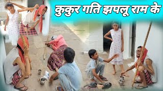 कुकुर गति झपलू राम के । cg comedy video । chhattisgarhi comedy bhojpuri comedy cg movie hindi comedy