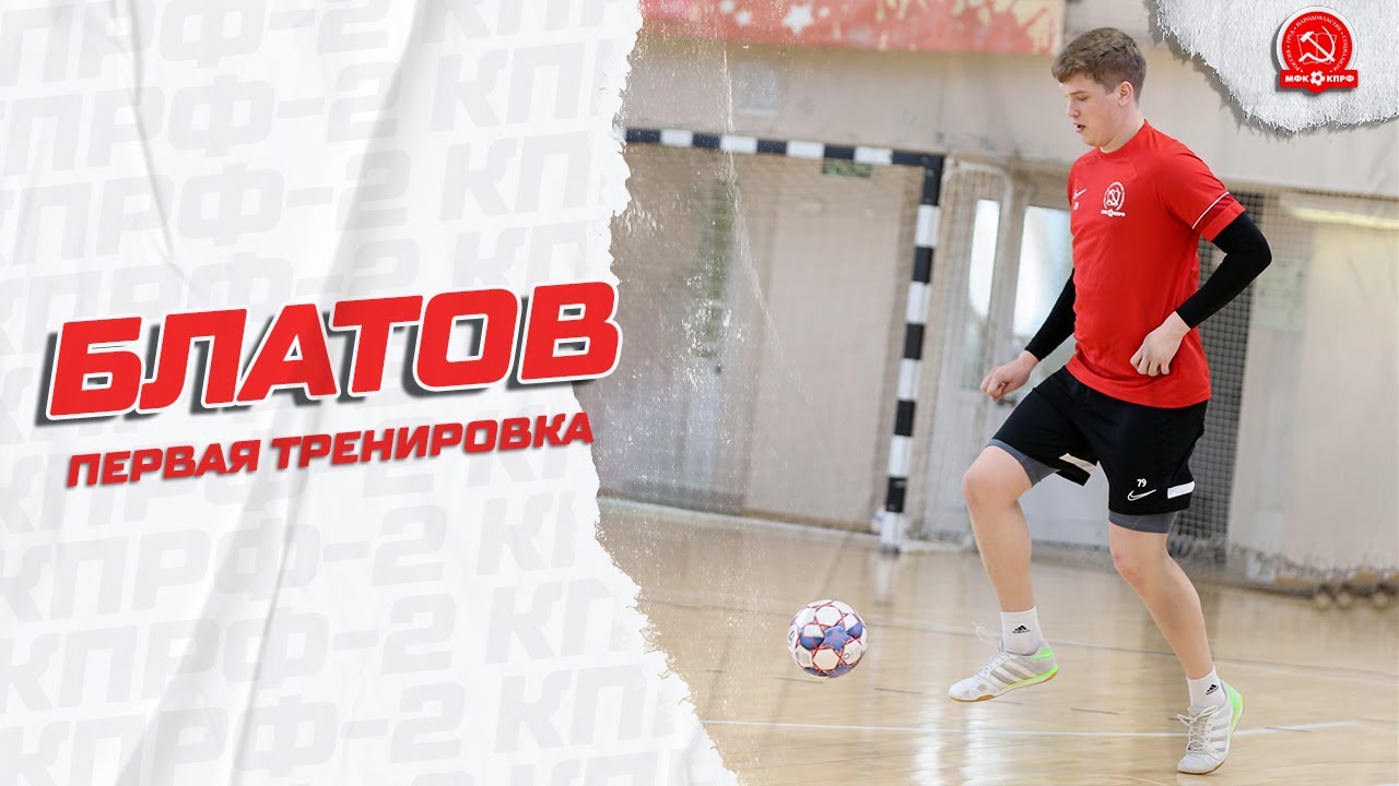 БЛАТОВ: Первая тренировка - YouTube