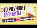 КАК УЛУЧШИТЬ БИТ ЗА ПАРУ МИНУТ? БЫСТРОЕ БОМЖ-СВЕДЕНИЕ ЛЮБОГО ТРЕКА