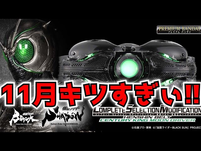 ついに予約開始された『CSM 世紀王ムーンドライバー』買うか買わ