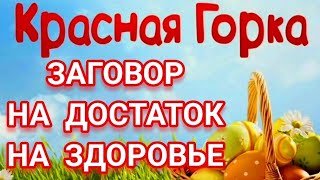 ЗАГОВОР НА #ДЕНЬГИ НА #ЗДОРОВЬЕ НА #КРАСНУЮ ГОРКУ