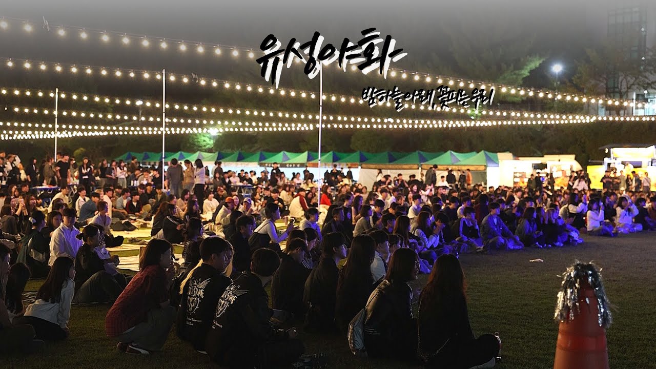 한밭대학교의 동아리 페스티벌, 유성야화 🎆 | 국립한밭대학교 방송국 HNUBS 🎙