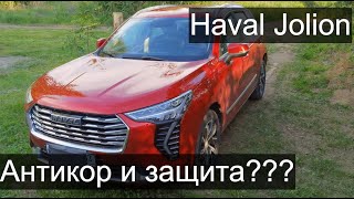 Haval Jolion. Нужен ли антикор Хавал Джолион (Haval Jolion). Установка защиты двигателя Патриот.