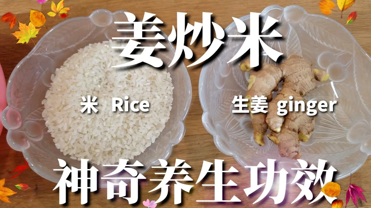 姜炒米茶功效 主要功能是驱寒护胃 止痛止血 养宫温经 减肥 降低胆固醇和治疗风寒感冒等功效 适用于外感风寒 头痛 痰饮 咳嗽 胃寒呕吐 在遭受冰雪 水湿 寒冷侵袭后 急以姜汤饮之 可增进血行 驱散 Youtube