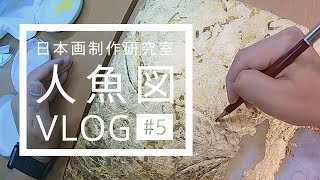 【日本画】人魚図 Vlog #5：金箔やり直し〜銀砂子の施し（再アップ）