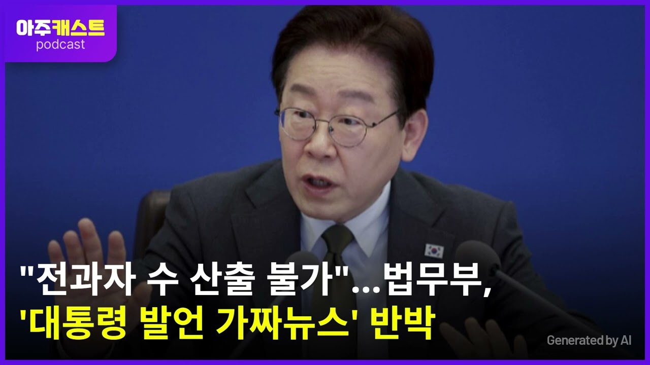 전과자 수 산출 불가…법무부, 대통령 발언 가짜뉴스 반박