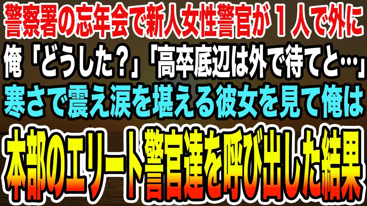 【感動する話】警察署の忘年会で新人女性警官が1人で外に俺「どうした？」「高卒底辺は外で待てと…」寒さで震え涙を堪える彼女を見て俺は本部のエリート警察官を呼び出した結果【泣ける話】
