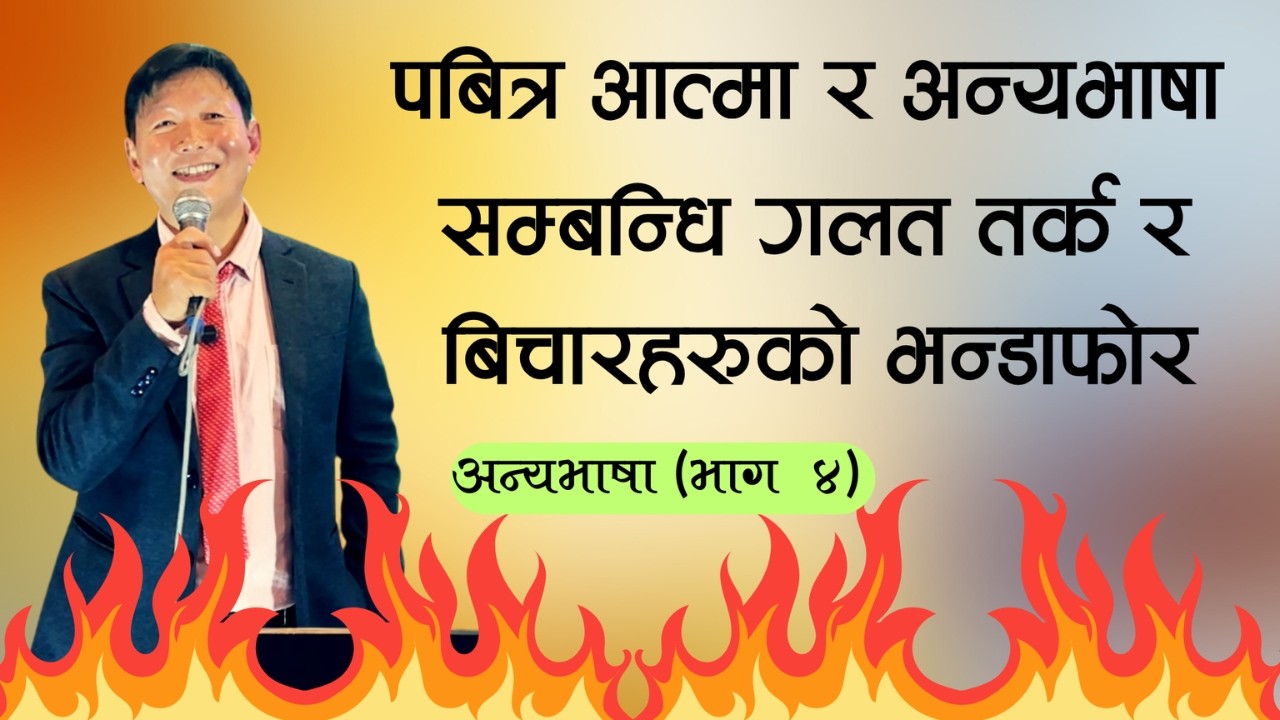 अन्यभाषा | Speaking in Tongues | भाग ४ | Ps Thomas Limbu | Dunamis Jagriti Church |