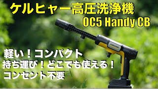 KARCHER OC 5 Handy 高圧洗浄機 OC 5 Handy（ハンディジェット） | ケルヒャー