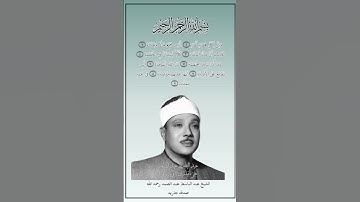 سوره الهمزه بصوت الشيخ عبد الباسط عبد الصمد رحمه الله