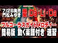 門松みゆき 愛 Da・Li・Da0 ガイドメロディー簡易版(動く楽譜付き)