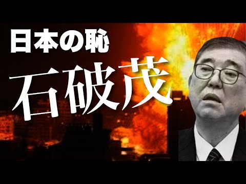 【緊急ライブ】日本の恥、石破政権。米国の圧力によりパレスチナ国家承認見送り