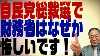 第265回　自民党総裁選で景気の良い話が飛び出す！財務省「悔しいです！」　9/10　13時配信