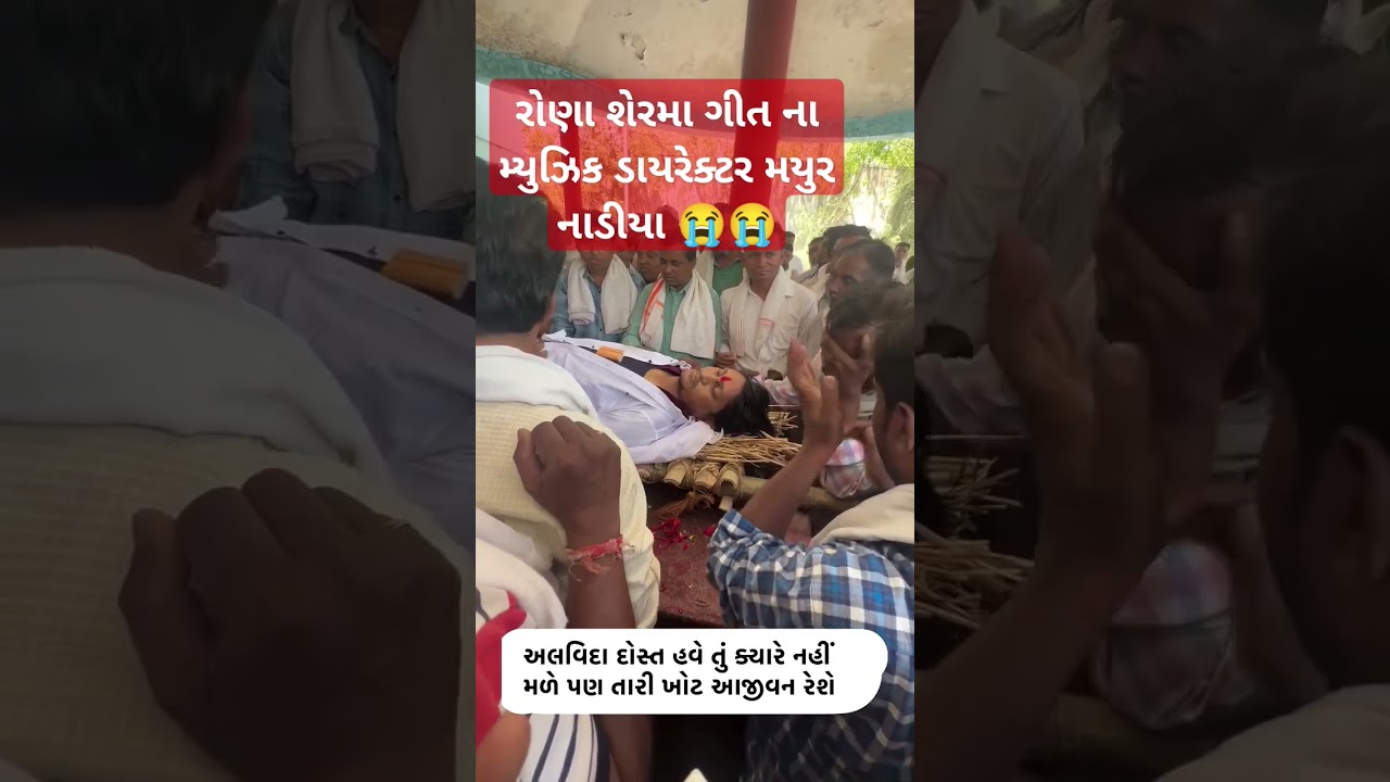 મયુર નાડીયા  ઓમ શાંતિ 
