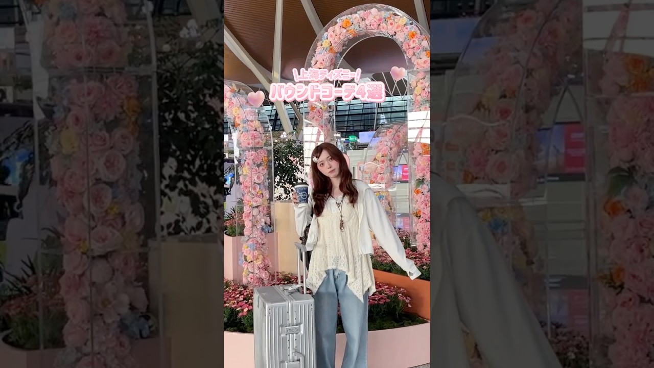 上海ディズニーコーデ4選✈️♩年パスが切れちゃう前に駆け込み❤︎どのコーデが好きー?🎀🎵#上海ディズニーランド #ディズニーコーデ #ディズニーバウンド