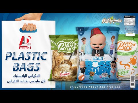 تغليف البلاستيك بانواعه كيس بلاستيك  شيبسى    الاليستريتور تصميم