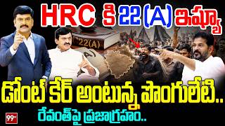 Shock To Ponguleti On 22A : HRC కి 22(A)ఇష్యూ..డోంట్ కేర్ అంటున్న పొంగులేటి..రేవంత్ పై  ప్రజాగ్రహం
