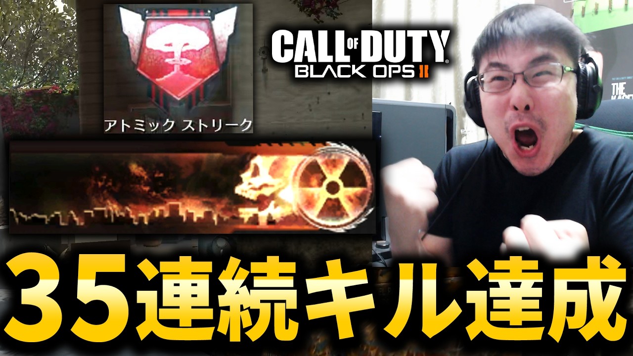 【CoD:BO2】35連続キル『セレリウムキラー』獲得の瞬間！