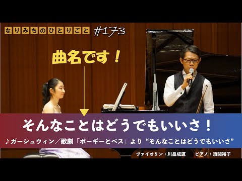 【なりみちのひとりごと】#173「そんなことはどうでもいいさ」 #おまけ「なりみちのみちのり」～第４話 帰国後の生活～  #ガーシュウィン  　#ハイフェッツ　 #BIPROGY　#violin bekijken op YouTube