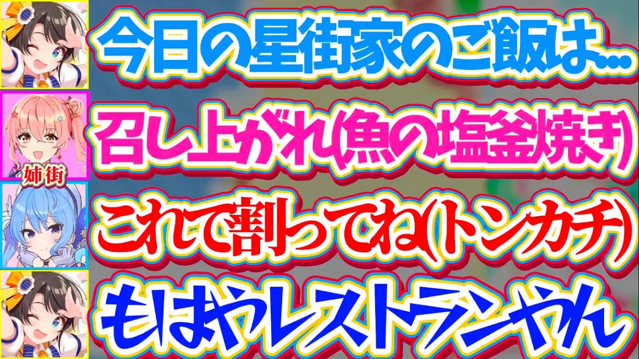 【星街家】久しぶりに星街家でパーティした結果、『魚の塩釜焼きにトンカチ』まで出てくる星街家の食卓に衝撃を受けたスバルw【ホロライブ切り抜き/大空スバル/星街すいせい】