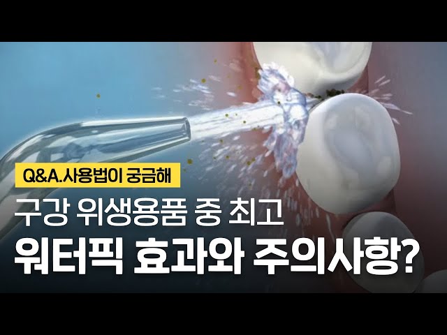 워터픽 구강세정기 사용법 효과와 주의사항! 치태/치석 제거 추천하는 이유