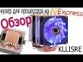 Кулер для процессора Китайский радиатор башня Вскрываем вместе обзор aliexpress KLLISRE