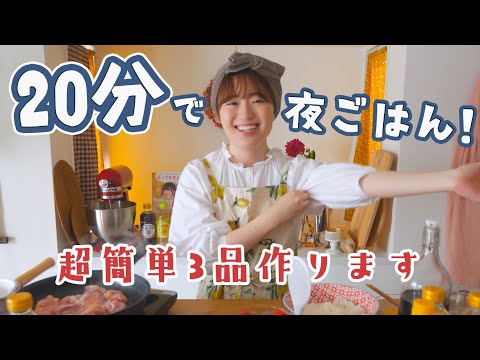 急げー！！20分で夜ごはんを作るよ！！