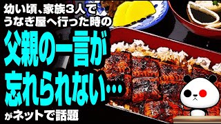 【幸せは他人のものさしでは測れない】ある家族の鰻屋での話が話題