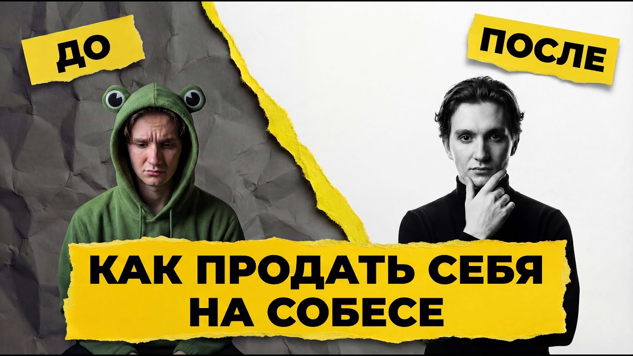 Как продать себя на собесе? Гайд по самопрезентации