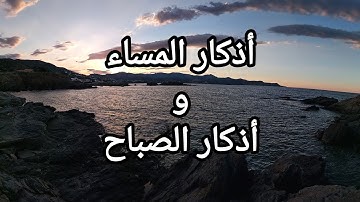 أذكار المساء واذكار الصباح مع صوت أمواج البحر.