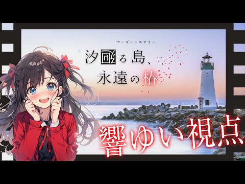 【マーダーミステリー】「汐廻る島、永遠の椿」響ゆい視点 【Vtuber/マダミス】