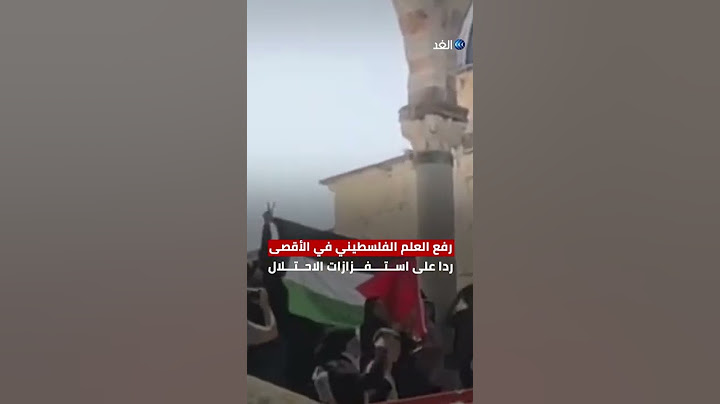 ردا على رفع المستوطنين علم الاحتلال.. مرابطون يرفعون العلم الفلسطيني في باحات المسجد الأقصى