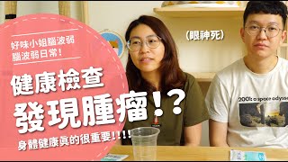 健康檢查發現腫瘤【腦波弱日常】EP19