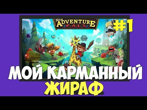 u0022МОЙ КАРМАННЫЙ ЖИРАФu0022 The Adventure Pals #1