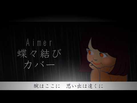 Aimer - 蝶々結び cover