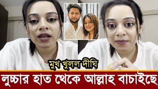 Download Lagu এবার লাইভে আফ্রিদিকে নিয়ে বোমা ফাটালেন প্রেমিকা দীঘি!কি বলছে ভিডিও দেখুন MP3 Download Lagu এবার লাইভে আফ্রিদিকে নিয়ে বোমা ফাটালেন প্রেমিকা দীঘি!কি বলছে ভিডিও দেখুন MP3