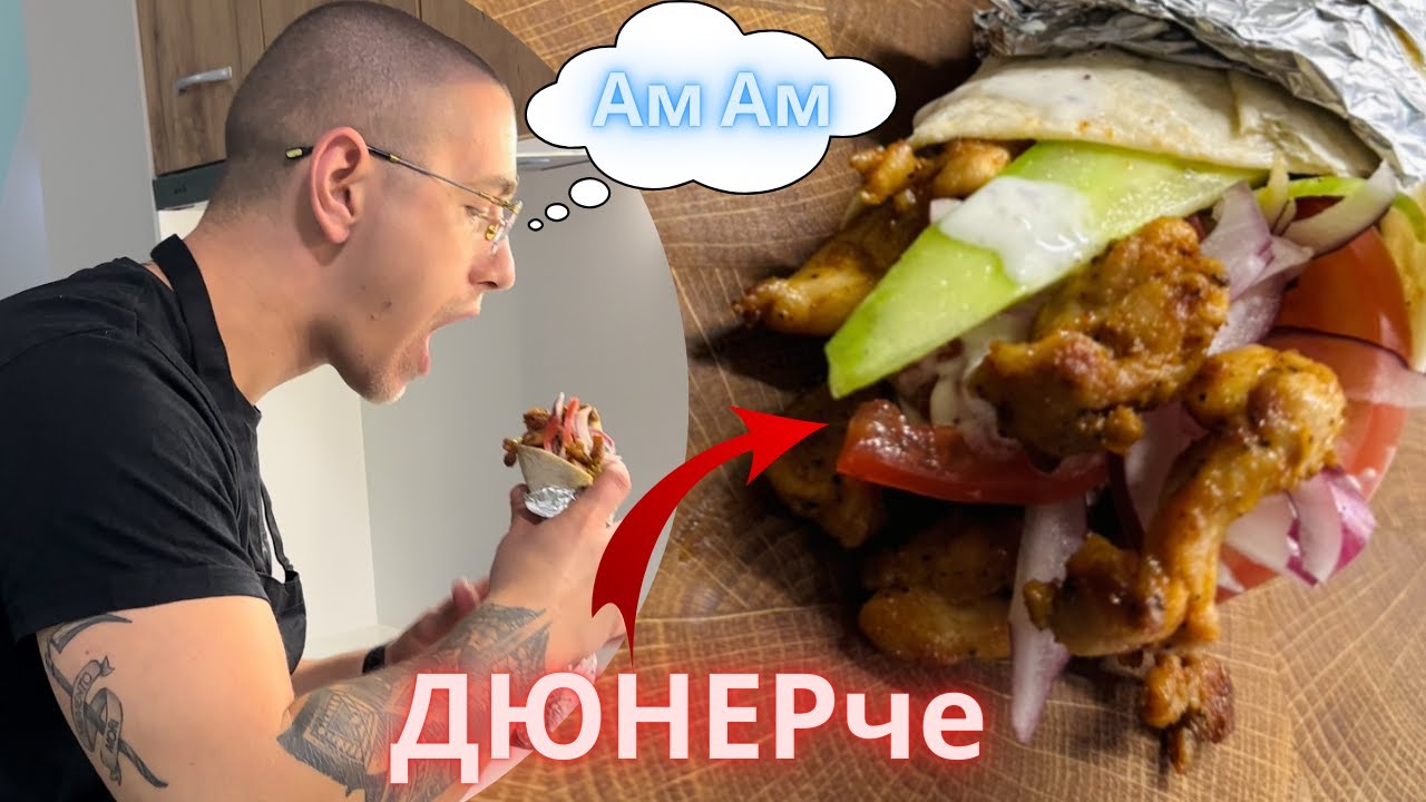 Как Лесно да си Направим ДЮНЕР с Чеснов Сос у Дома + Тайната Подправка