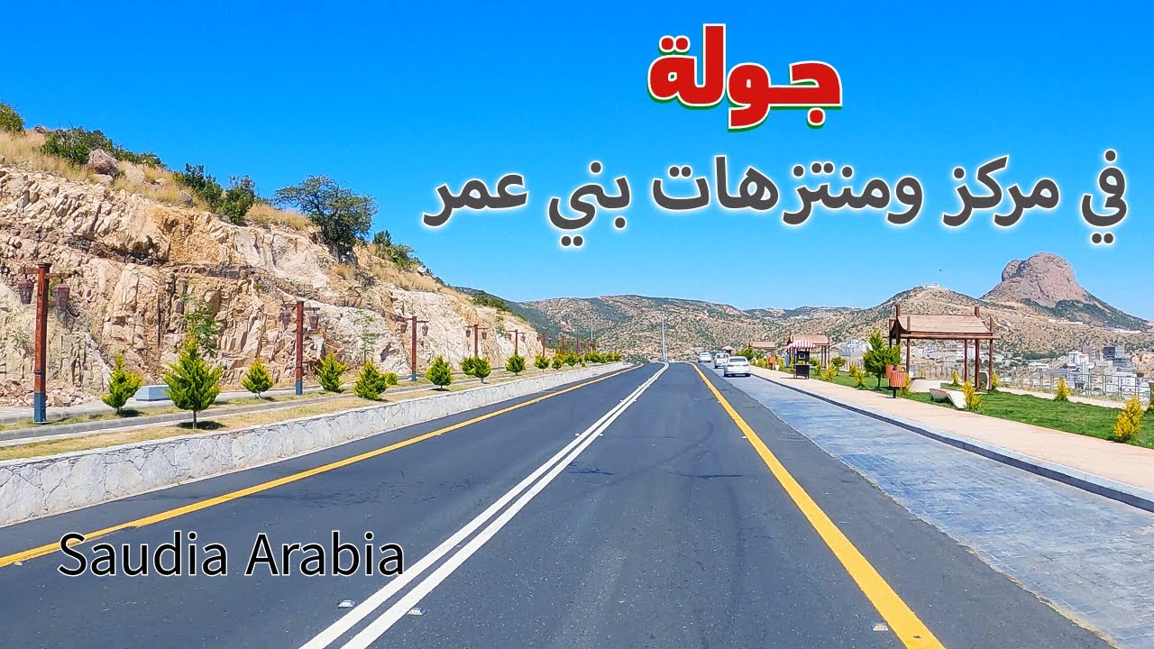 الطريق السياحي لبني عمرو | مناظر طبيعية تأخذ الأنفاس