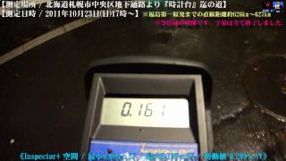 2011.10.23. / 北海道札幌・地下通路→時計台迄の歩道をInspector+で測定。