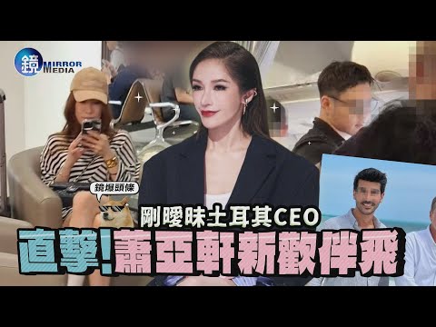 【鏡爆頭條】剛曖昧土耳其CEO　直擊蕭亞軒新歡伴飛｜鏡週刊