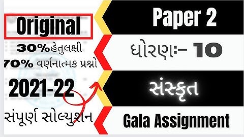 gala assignment std 10 sanskrit paper Solution 2022 | std 10 Sanskrit paper Solution 2022 #galapaper